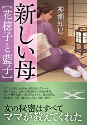新しい母【花穂子と藍子】 1巻