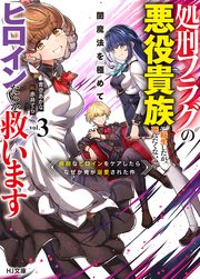 処刑フラグの悪役貴族に転生したが、死にたくないので闇魔法を極めてヒロインたちを救います
