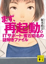 まず、再起動。 ITサポート・蜜石莉名の謎解きファイル