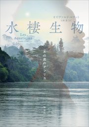 水棲生物  水の底のアフリカ