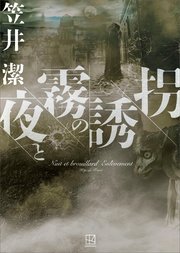 夜と霧の誘拐