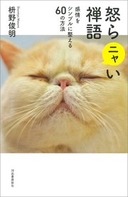 怒らニャい禅語 感情をシンプルに整える60の方法