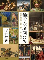 饒舌な名画たち 西洋絵画を読み解く11の視点