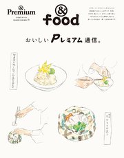 ＆Premium特別編集 おいしいPレミアム通信。