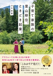 子育て家族の里山移住、ときどき起業。