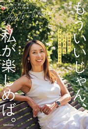 もういいじゃん、私が楽しめば。 夫は英国人、6人子持ちアラカン母のエッセイ