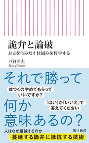 詭弁と論破 対立を生みだす仕組みを哲学する