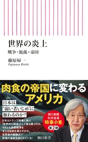世界の炎上 戦争・独裁・帝国