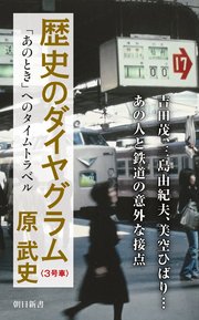 歴史のダイヤグラム〈3号車〉 「あのとき」へのタイムトラベル