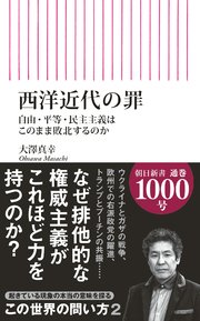 西洋近代の罪 自由・平等・民主主義はこのまま敗北するのか