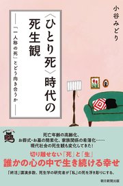 〈ひとり死〉時代の死生観 「一人称の死」とどう向き合うか