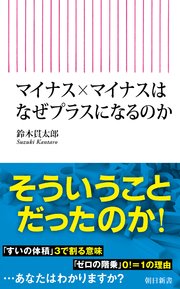 マイナス×マイナスはなぜプラスになるのか