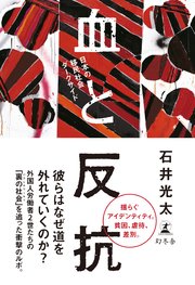 血と反抗 日本の移民社会ダークサイド