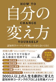 自分の変え方 認知科学コーチングで新しい自分に会いに行く