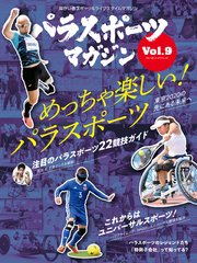 パラスポーツマガジン Vol.9