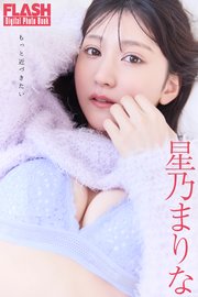 FLASHデジタル写真集 星乃まりな もっと近づきたい