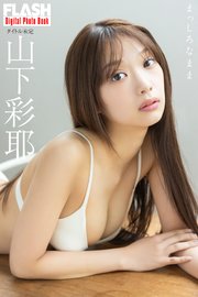 FLASHデジタル写真集 山下彩耶 まっしろなまま