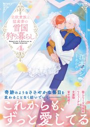 北欧貴族と猛禽妻の雪国狩り暮らし（文庫）4