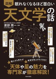 眠れなくなるほど面白い 図解 天文学の話