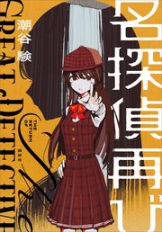 名探偵再び