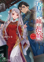青龍の瞳の花嫁 2巻