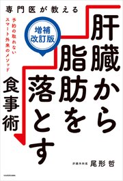 専門医が教える 肝臓から脂肪を落とす食事術【増補改訂版】