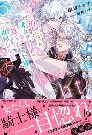 恋を知ったオタク賢者の『捻くれ騎士様』攻略レシピ【イラスト付き】【単行本書き下ろしSS付き】 1巻
