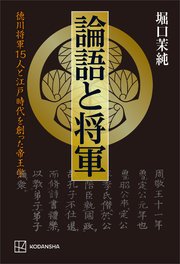 論語と将軍 徳川将軍15人と江戸時代を創った帝王学