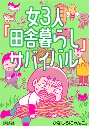 女3人「田舎暮らし」サバイバル