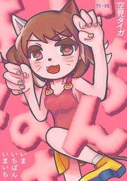 いまいちばんいまいち