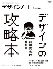 デザインノート Premium 前田高志の全仕事 デザインの攻略本：最新デザインの表現と思考のプロセスを追う