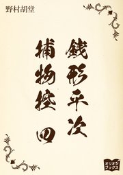 銭形平次捕物控