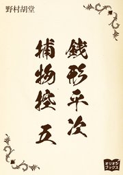 銭形平次捕物控