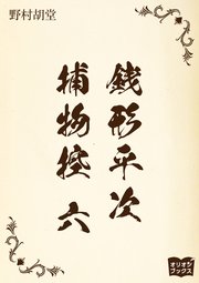 銭形平次捕物控 六