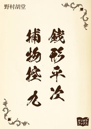銭形平次捕物控　九