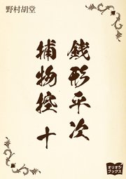 銭形平次捕物控　十
