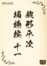 銭形平次捕物控　十一
