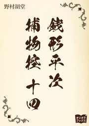 銭形平次捕物控