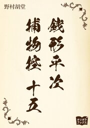銭形平次捕物控　十五