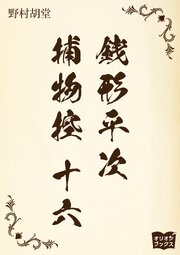 銭形平次捕物控　十六