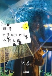飛鳥クリニックは今日も雨（上）