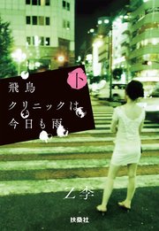 飛鳥クリニックは今日も雨