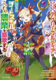 侯爵令嬢アグリ・カルティアは授かったチートスキルでこっそり農業を謳歌する（バレバレ）