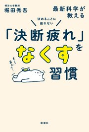 決めることに疲れない 最新科学が教える「決断疲れ」をなくす習慣