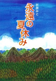 永遠の夏休み