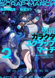 明治ガラクタスクラップマーチ２　隅田川流域侵略戦