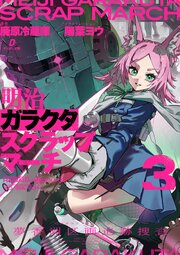 明治ガラクタスクラップマーチ
