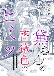 黛さんの薔薇色のヒミツ