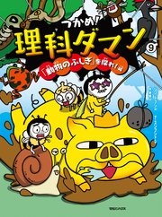 つかめ！理科ダマン 9 「動物のふしぎ」を探れ！編