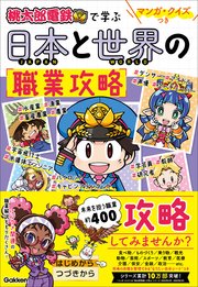 マンガ・クイズつき『桃太郎電鉄』で学ぶ日本と世界の職業攻略